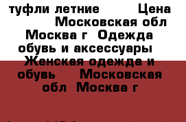 туфли летние ecco › Цена ­ 2 500 - Московская обл., Москва г. Одежда, обувь и аксессуары » Женская одежда и обувь   . Московская обл.,Москва г.